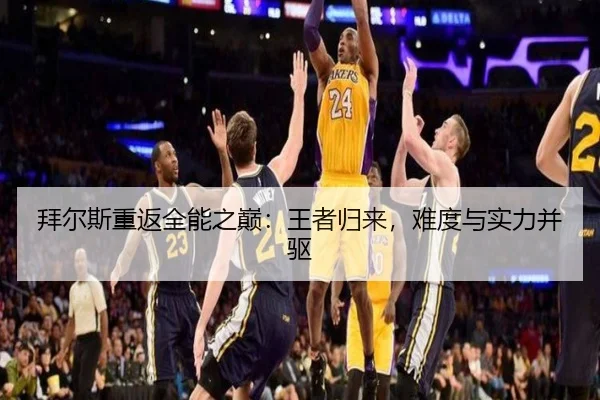 拜尔斯重返全能之巅：王者归来，难度与实力并驱