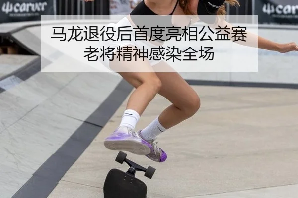ma-long-tui-yi-hou-shou-du-liang-xiang-gong-yi-sai-lao-jiang-jing-shen-gan-ran-quan-chang-3-505.jpg