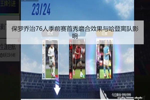 保罗乔治76人季前赛首秀磨合效果与哈登离队影响