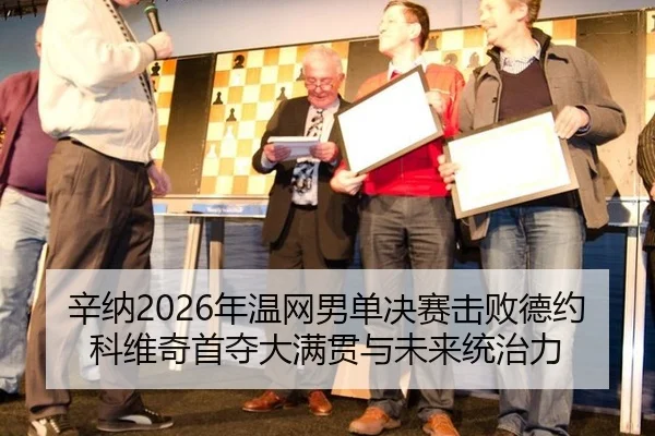 辛纳2026年温网男单决赛击败德约科维奇首夺大满贯与未来统治力